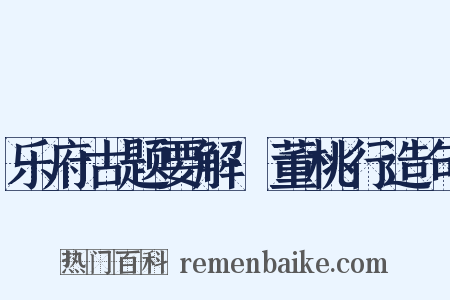 乐府古题要解·董桃行造句是什么意思的图片